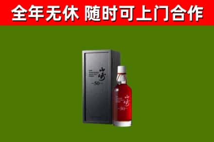 绵阳市烟酒回收50年山崎洋酒.jpg